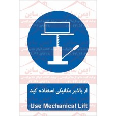 علائم ایمنی از بالابر مکانیکی استفاد کنید